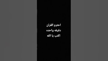 احترم القران الكريم دقيقه