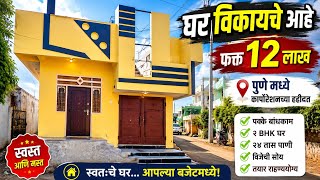 Urgent House Sale Pune | पैशाची गरज आहे म्हणून घर फक्त ₹12 लाखात विकायचे