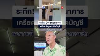 ระทึก! ป้าขู่เผาธนาคารเครียดจัดถูกอายัดบัญชี