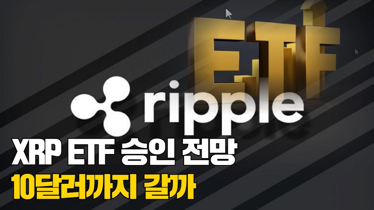 XRP ETF 승인 전망...10달러까지 갈까