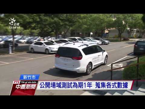 工研院自駕車竹市上路 進行公開場域測試 20191002 公視中晝新聞