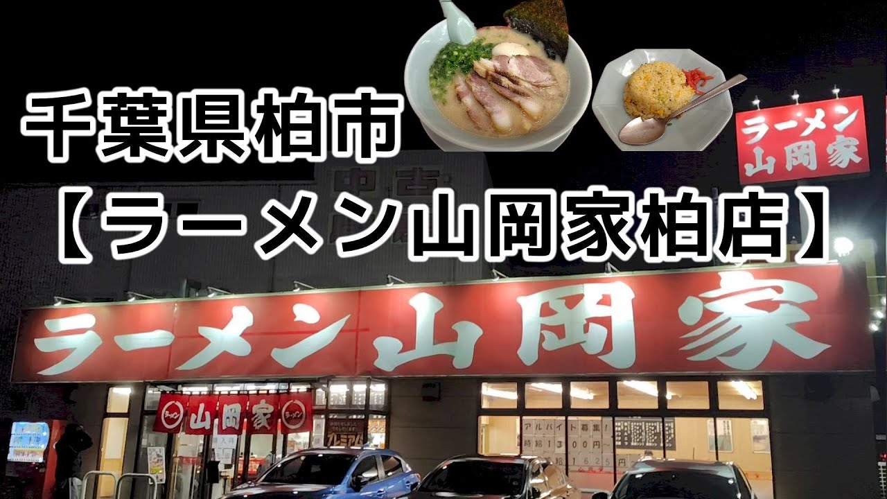 プレミアム塩とんこつ＋チャーシュー＋チャーハン【ラーメン山岡家柏店＠柏】