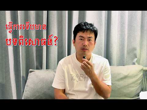 Video preview for ធ្វើការត្រូវការបទពិសោធន៍ ប៉ុន្តែមិនទាន់ធ្វើការផងធ្វើម៉េចមានបទពិសោធន៍!