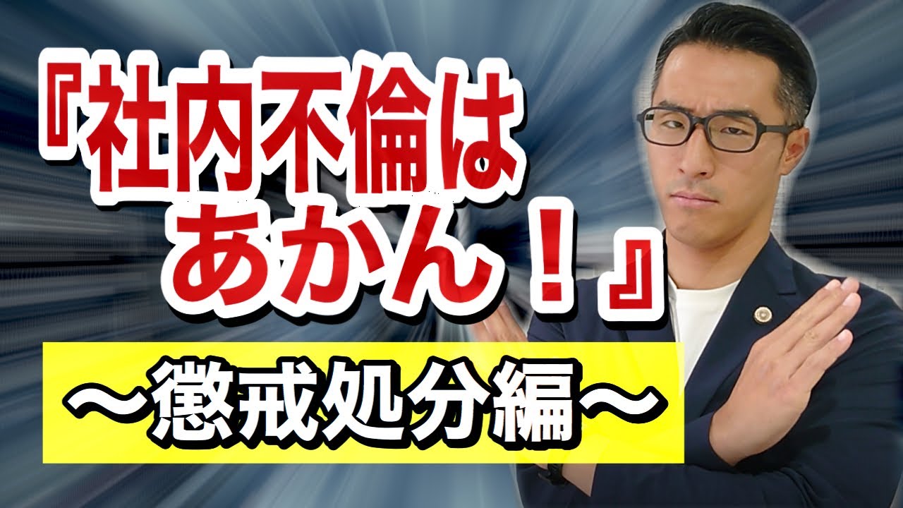 【社内不倫は放置厳禁！】判例から学ぶ！懲戒処分は可能か？