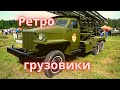 Ретро автомобили грузовики Алексанра Пронь из Барнаула. Студебеккер US6 и др.