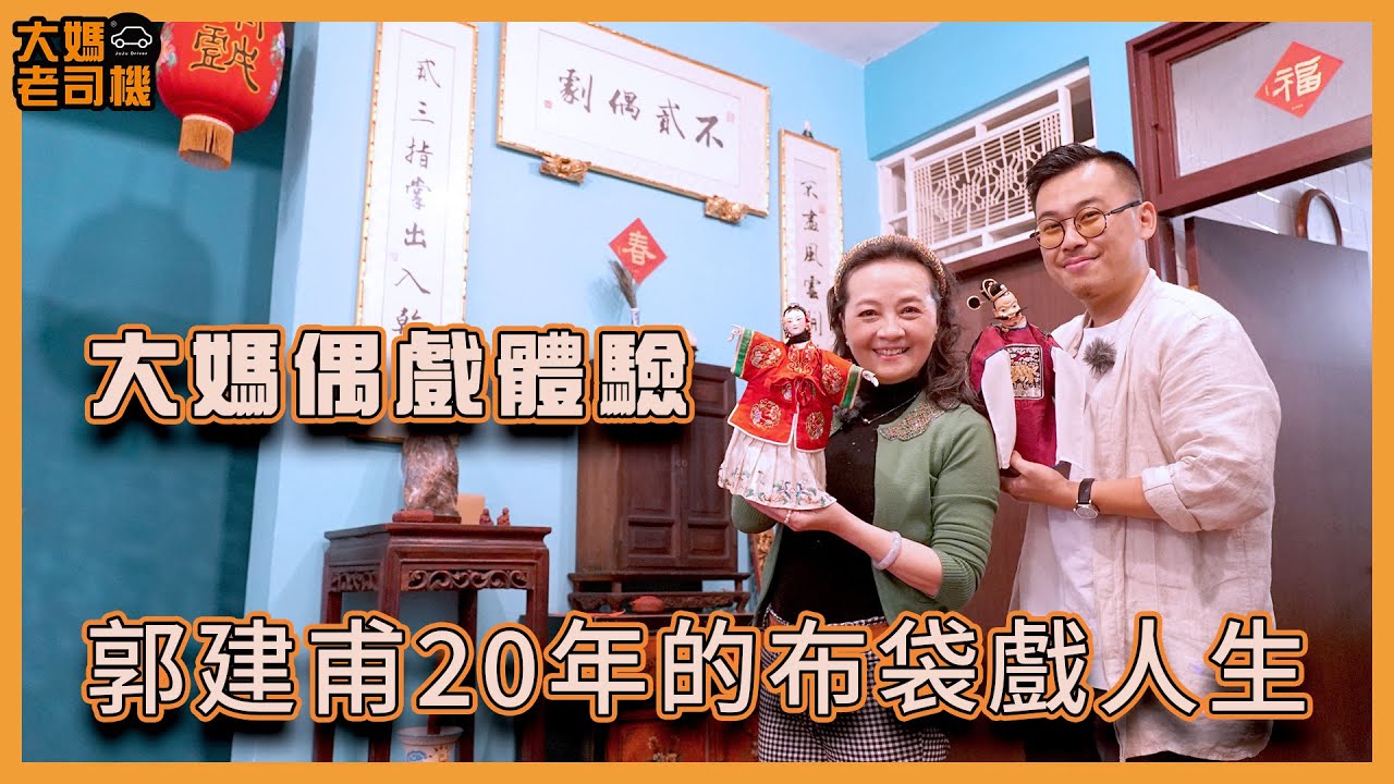 #不貳偶團 #郭建甫 的偶戲人生 大媽初體驗布袋戲 #大媽老司機 EP84