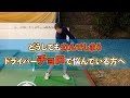 【簡単】ドライバーのチョロで悩んでいる方へ (明日コースでも間に合う)ゴルフ レッスン