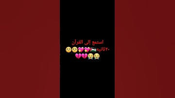 لا تهرب من القران الكريم