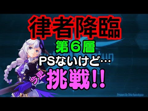 【崩壊3rd】えっ今更!? 律者降臨第6層に挑戦してみた!!
