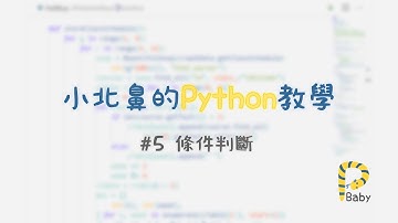 小北鼻的Python教學👨‍💻 - 條件判斷