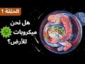 خطير الأرض كائن حي ونحن مجرد ميكروبات تخدمها برنامج أغرب الأشياء في الكون الحلقة 1