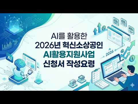 AI를 활용한 2026년 혁신소상공인 ai활용지원사업 신청서 작성요령