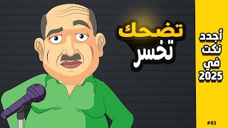 نكت جديدة محششين مصرية - اضحك من قلبك screenshot 4