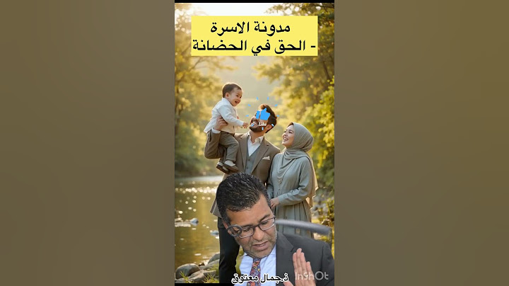 من له الحق في الحضانة بعد الطلاق؟ #الحضانة  #الطلاق_في_المغرب  #الدكتور_جمال_معتوق  #النفقة #chouftv