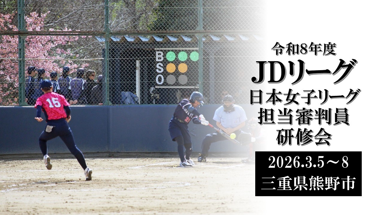 ソフトボール 「令和８年度 ＪＤリーグ・日本女子リーグ担当審判員」 研修会