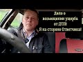 НОВОЕ ДЕЛО о возмещении ущерба от ДТП! Я на стороне ОТВЕТЧИКА. Получится ли выиграть дело? (часть 1)