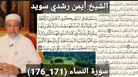المصحف المرتل (مكتوبه) من سورة النساء (171_176) بصوت الشيخ أيمن رشدي سويد