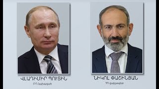 ՌԴ-ում սպասում են Փաշինյան-Պուտին առաջին հանդիպմանը