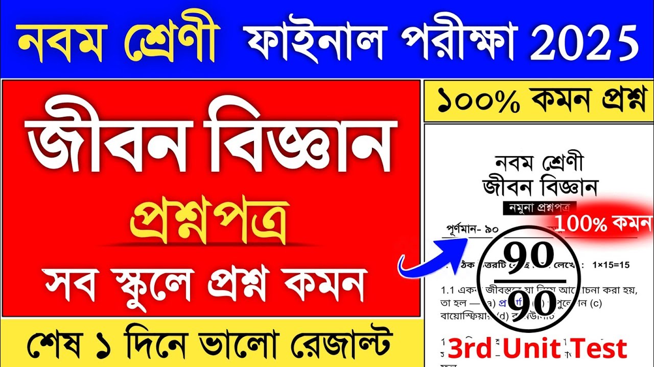 class 9 life science 3rd unit test suggestion 2025 | class 9 3rd unit test life science 2025