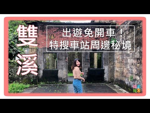 【新北take a break】一出站就到！特搜「雙溪貢寮」秘境景點(上集)