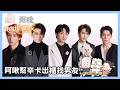 幫辛卡出櫃之我的璀璨男友｜玩什麼鬼啦