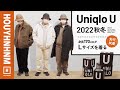 【ユニクロU2022秋冬】先行試着レビュー【ぜんぶLサイズ】