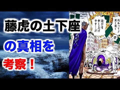 ワンピース 藤虎の土下座の真相を考察 目の傷は誰の仕業 Youtube ワンピース 藤虎の土下座の真相を考察 目の傷は誰の仕業 Youtube