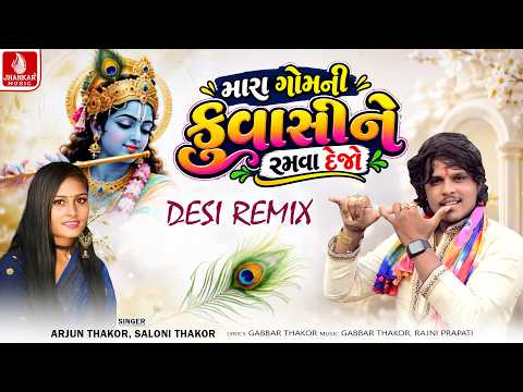Mara Gomani Kuvasine Ramva Dejo (Desi Remix) | Arjun Thakor, Saloni Thakor | Desi Remix Kaudo 2026