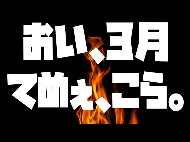 おい、3月。お前さぁ。【夕刻ロベル/ホロスターズ】のサムネイル