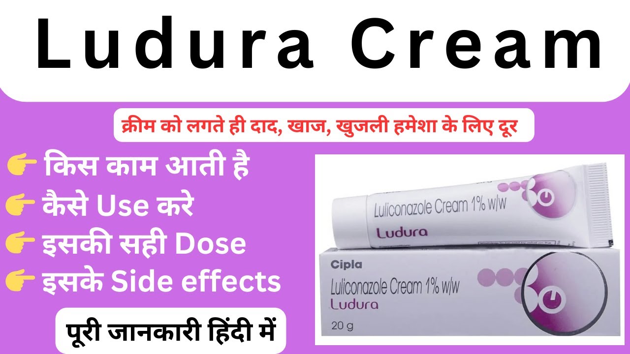 जानिए Ludura क्रीम का उपयोग इसके फ़ायदे और नुकसान  | Ludura Cream Uses In Hindi