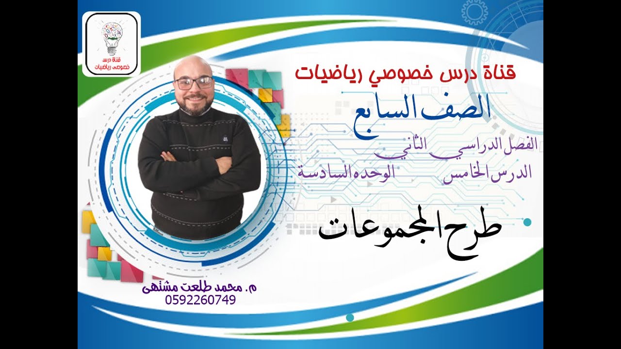 الدرس السادس: طرح المجموعات |  الوحده  5 -  الفصل2 | رياضيات الصف السابع