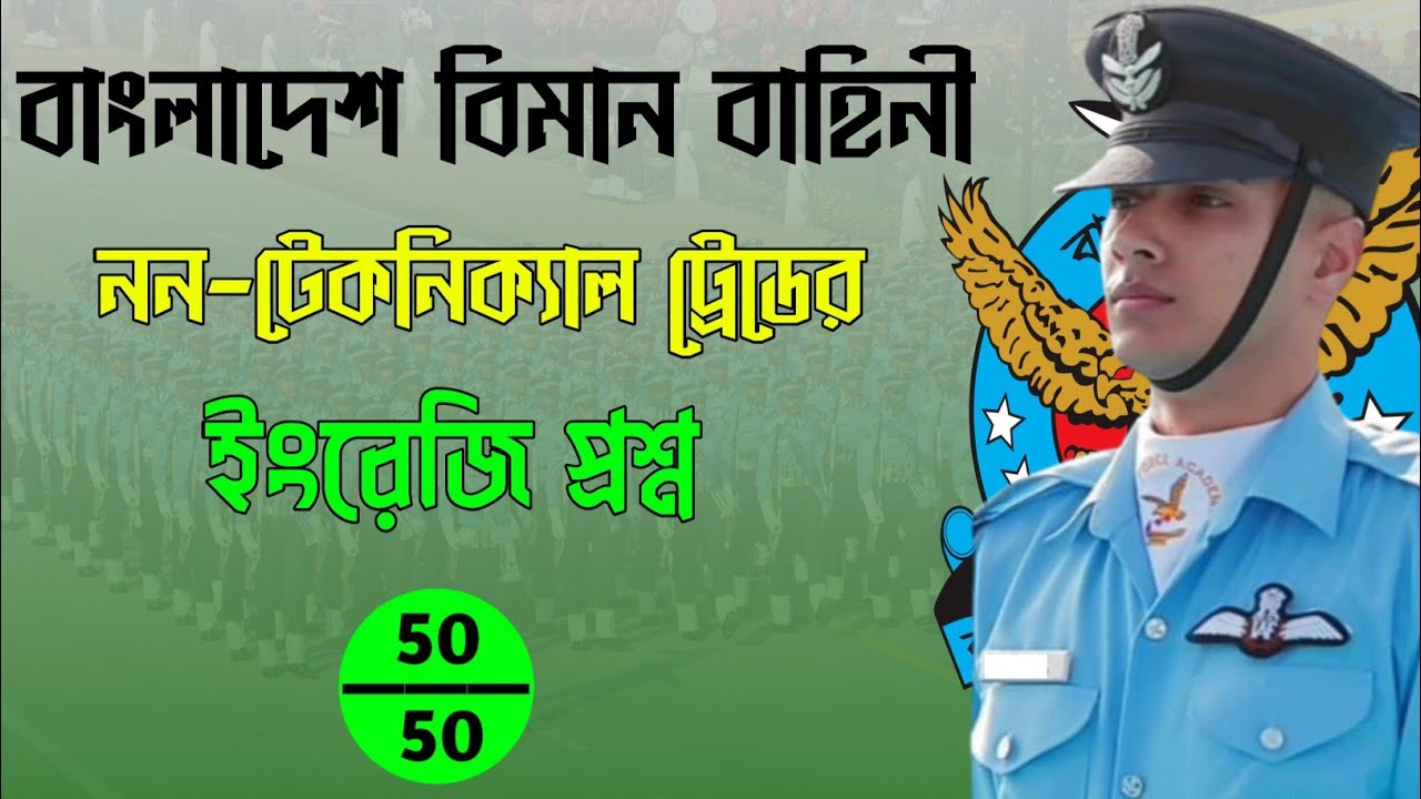 বিমান বাহিনীর ইংরেজি প্রশ্ন || Air Force English Question || Class: 08 || MFIF