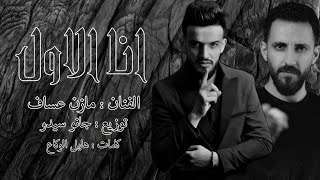 Mazen Asaf - Jano Sido | الفنان مازن عساف - انا الأول - توزيع : جانو سيدو