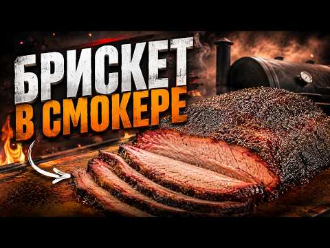 Smoked Beef Brisket. Brisket in a Wood-Fired Smoker