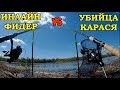 ЛОВЛЯ ВЕСЕННЕГО КАРАСЯ НА ДОНКИ/УБИЙЦА КАРАСЯ ПРОТИВ ФИДЕРА ИНЛАЙН