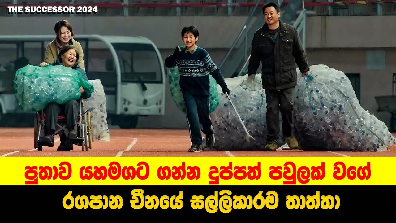 පුතාව යහමගට ගන්න දුප්පත් පවුලක් වගේ රගපාන චීනයේ සල්ලිකාරම තාත්තා | Sinhala Movie Review