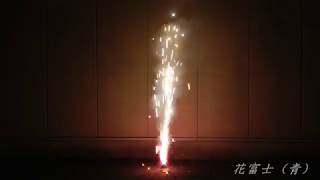 花富士（青）　国産・噴出花火　筒時時正花火製造所