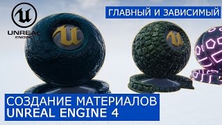 Создание материалов в Unreal Engine 4 | 19. Главный и зависимый материал | Master & Instance