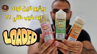 ريفيو لاين بريميوم للمخبوزات لودد 🍩 و انهي فليفور خيب أملي ؟؟ + برمو كود خصم
