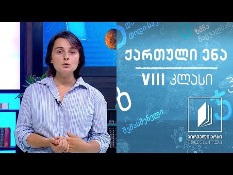 ქართული, VIII კლასი - ,,ავტორი, მთხრობელი და ხედვის კუთხე“ #ტელესკოლა