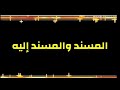 إعراب المسند والمسند إليه(خاص بشعبة آداب وفلسفة)