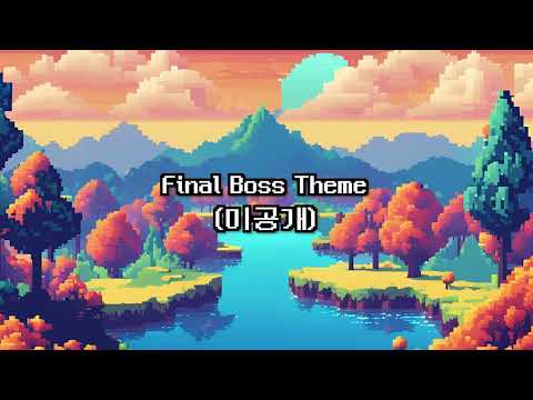 [보류곡] Final Boss Theme