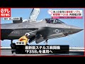 【F35B】護衛艦「いずも」で“最新鋭ステルス戦闘機” 発着艦試験