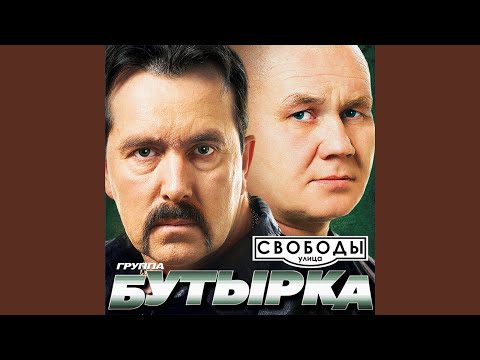 Бутырка - Сорвутся голуби