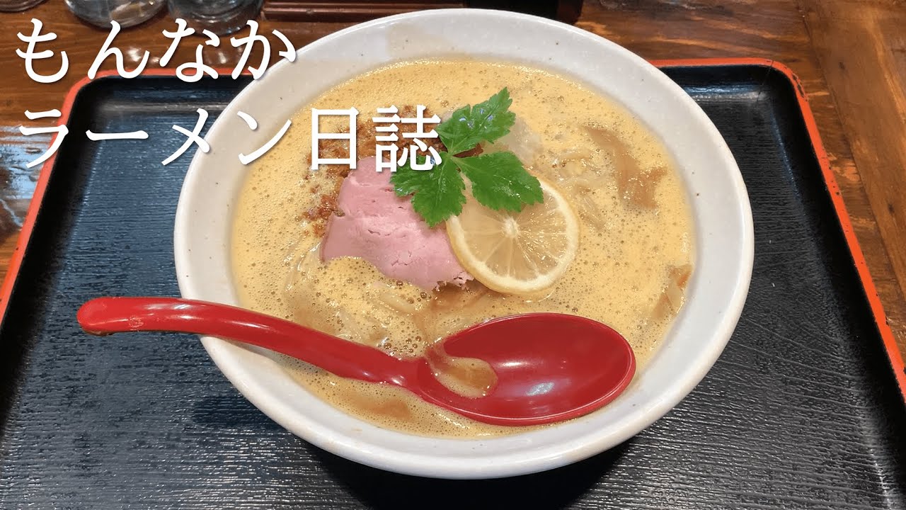 【門前仲町ラーメン】もんなかラーメン日誌