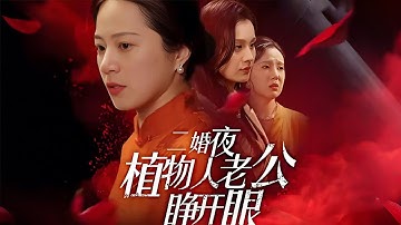【全集】被儿子儿媳逼嫁“植物人”冲喜，她含泪成婚却意外收获真爱！婚后丈夫悄悄苏醒，全家人跪求她别离开！ | 《二婚夜植物人老公睁开眼》#短剧 #chinesedrama #cdrama