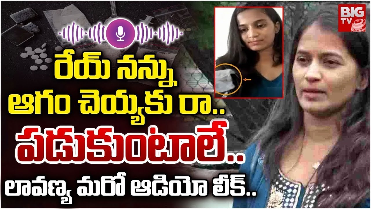 లావణ్య కొత్త వీడియో | Lavanya Audio Leak Viral | Lavanya Raj Tarun Latest News | BIG TV