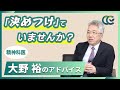 それ「自動思考」かも…要注意の考え方【 精神科医 大野裕 】