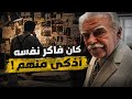 ذكاء محقق خاص كان وراء حل القضية