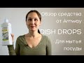 Обзор средства для мытья посуды от Amway - Dish Drops
